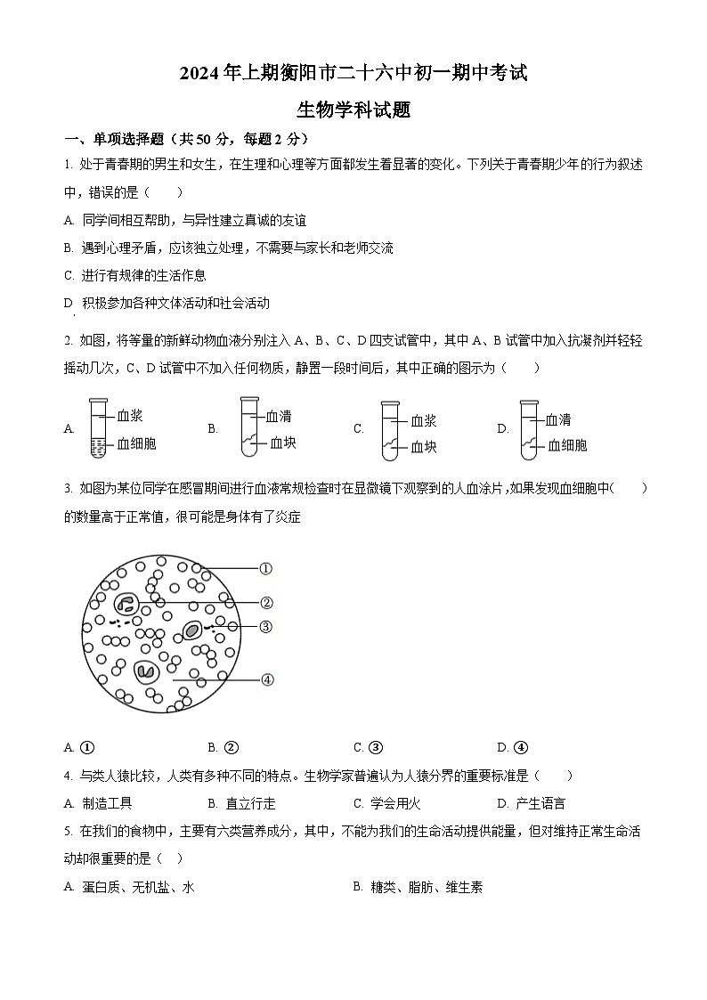 湖南省衡阳市第二十六中学2023-2024学年七年级下学期期中生物试题(原卷版)第1页