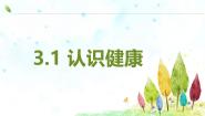 初中生物沪教版八年级上册 生命科学第1节 认识健康获奖ppt课件