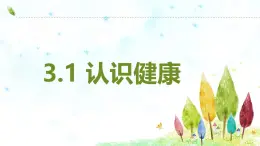 生物沪教版八年级上册 生命科学 3.1 认识健康 课件