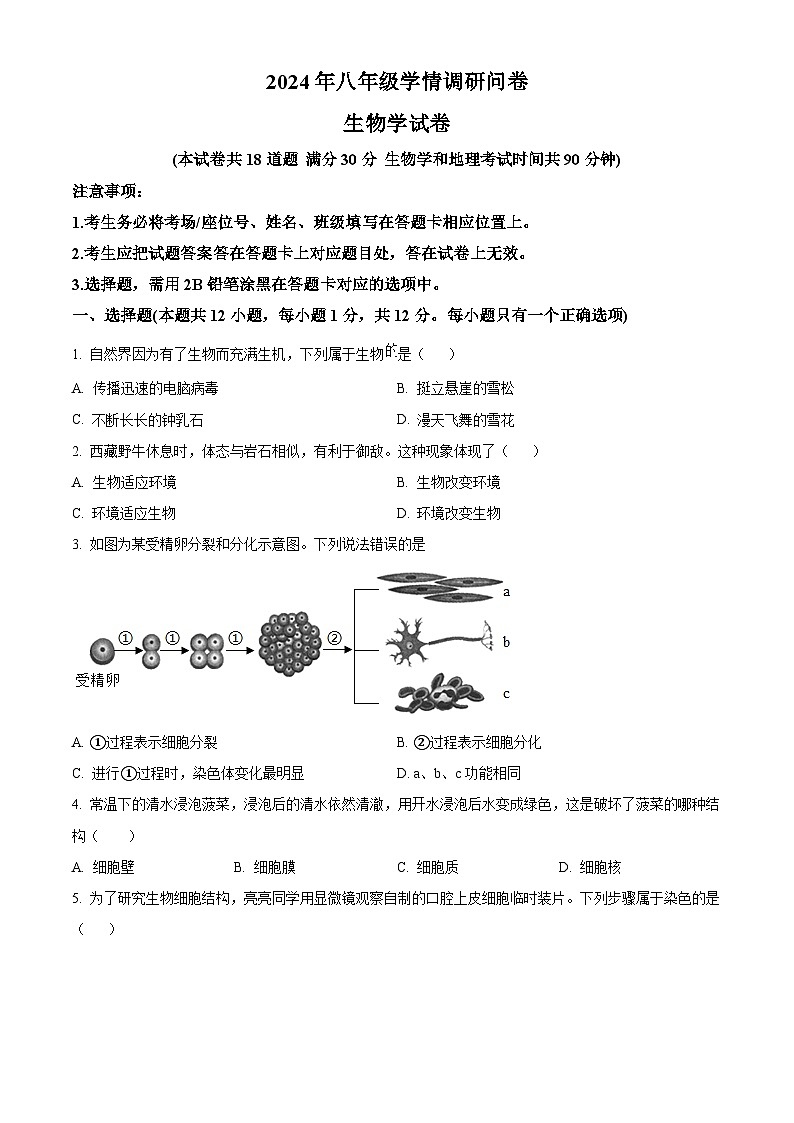 2024年辽宁省沈阳市和平区中考一模生物学试题(原卷版)01