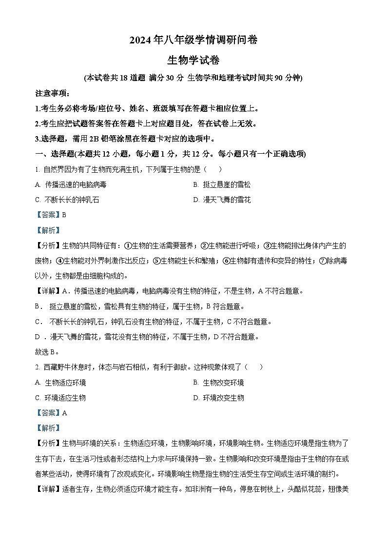 2024年辽宁省沈阳市和平区中考一模生物学试题(解析版)01