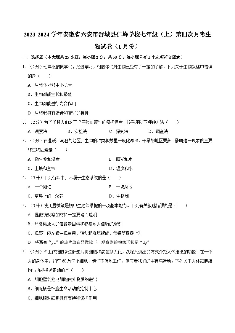 安徽省六安市舒城县仁峰学校2023-2024学年七年级上学期第四次1月份月考生物试卷+第1页