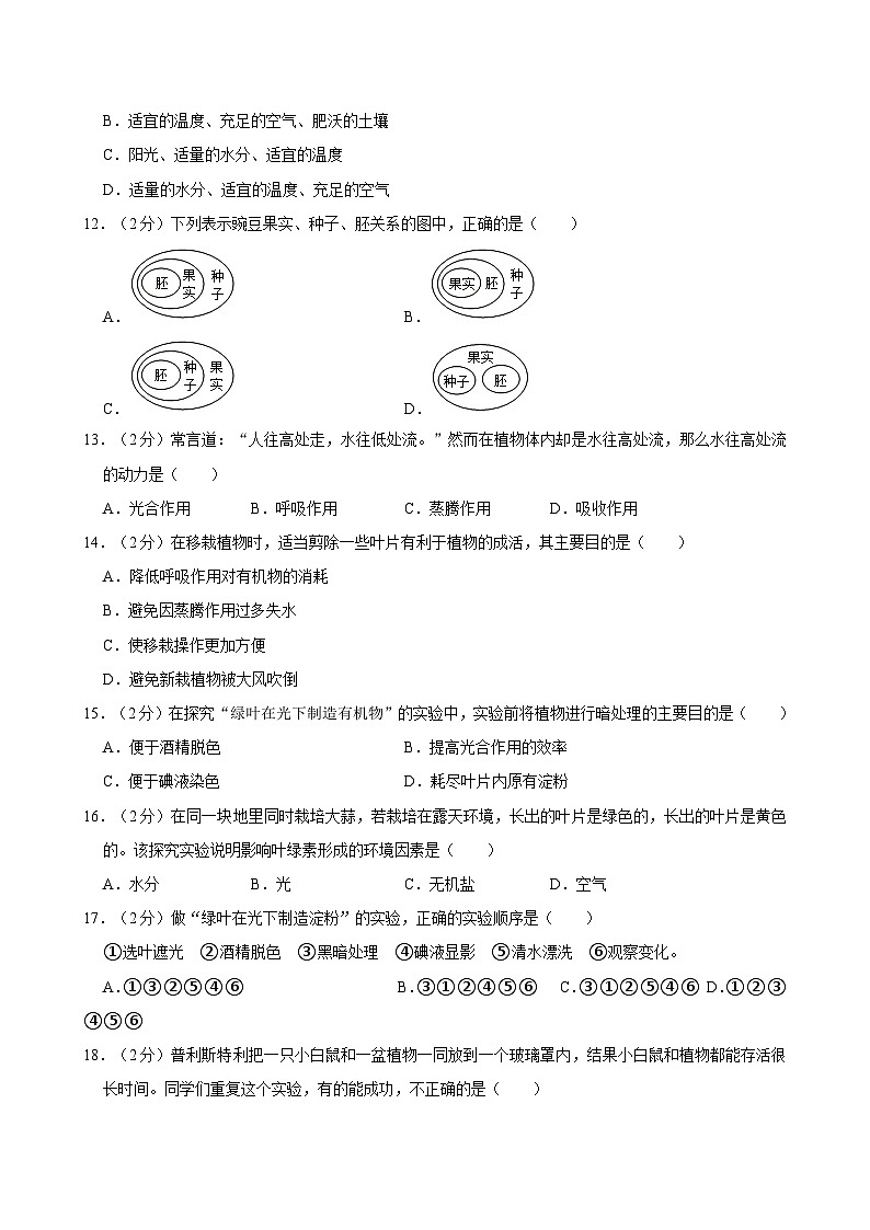 安徽省六安市舒城县仁峰学校2023-2024学年七年级上学期第四次1月份月考生物试卷+第3页