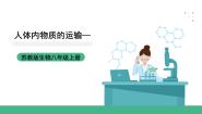 生物八年级上册1 人体内物质的运输优质ppt课件