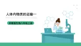 苏科版八上生物 15.1《人体内物质的运输》课件