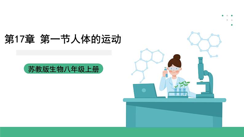 苏科版八上生物 17.1 《人体的运动》(二)课件01