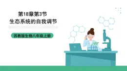 苏科版八上生物 18.3《生态系统的自我调节》课件