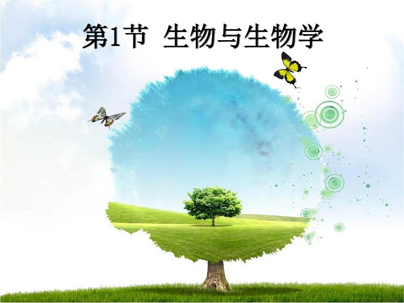 苏科版新课标七年级生物上册第一节生物与生物学PPT课件(含视频)02