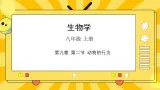 北京版生物八年级上册 9.2 动物的行为 课件