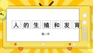 初中生物北京版八年级上册第一节 人的生殖和发育一等奖课件ppt