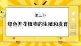 北京版生物八年级上册 10.3 花的结构和双受精 课件