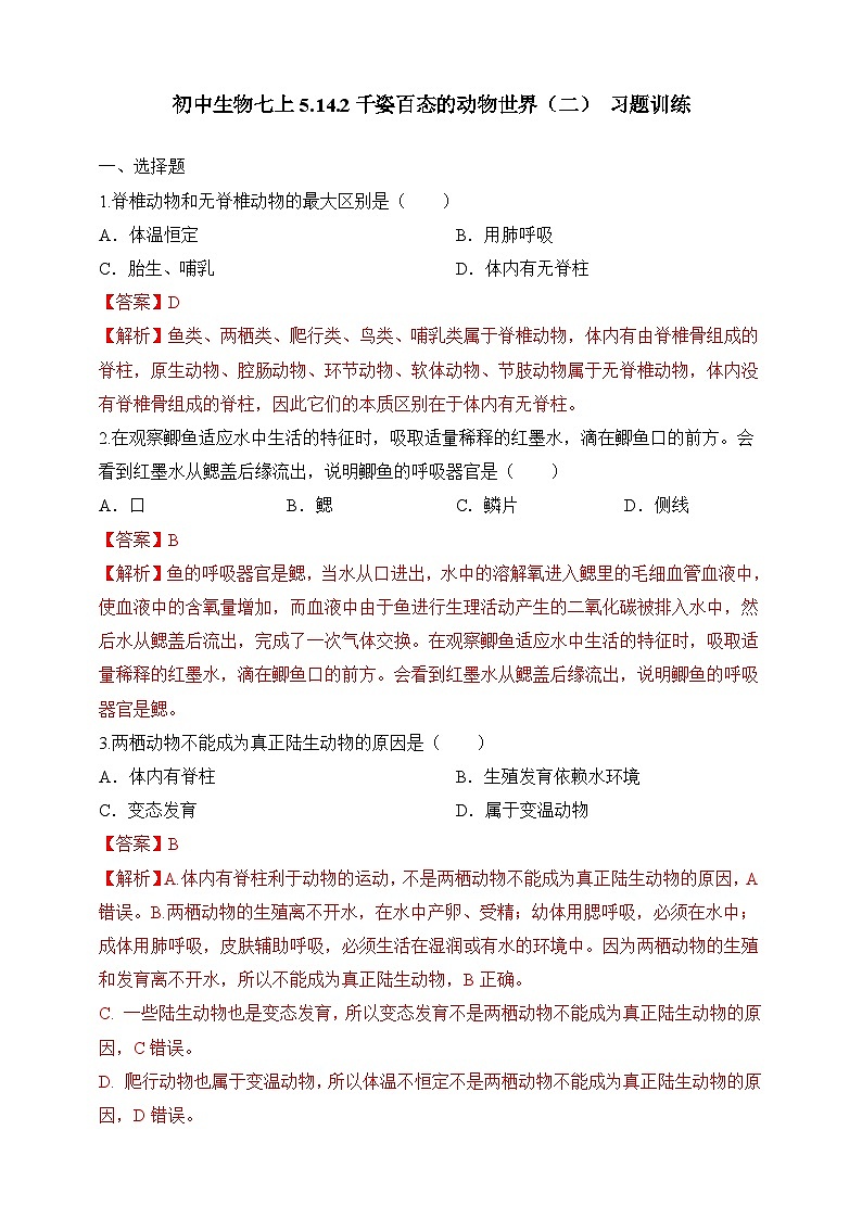 苏教版生物八上 5.14.2《千姿百态的动物世界(二)》课件+学案+练习(原卷版+解析卷)01