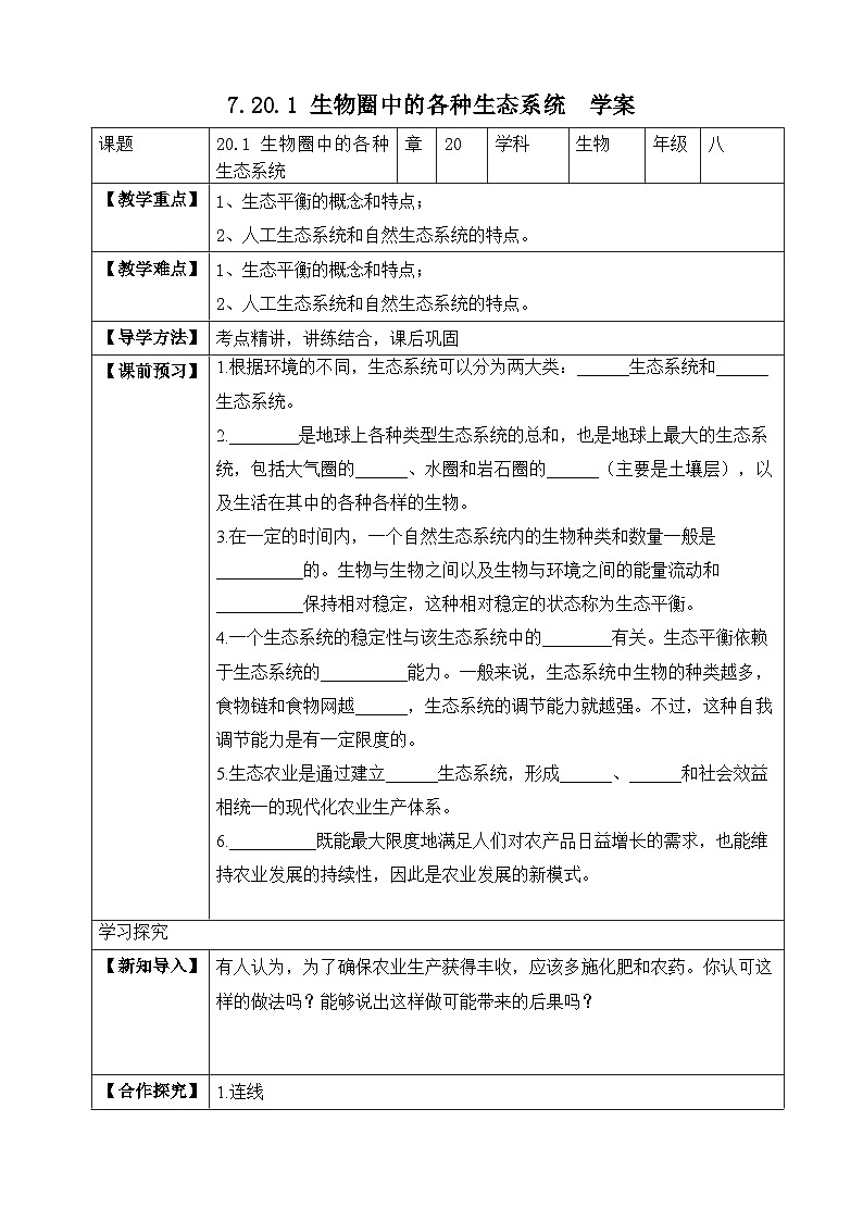 苏教版生物八上 7.20.1《生物圈中的各种生态系统》课件+学案+练习(原卷版+解析卷)01