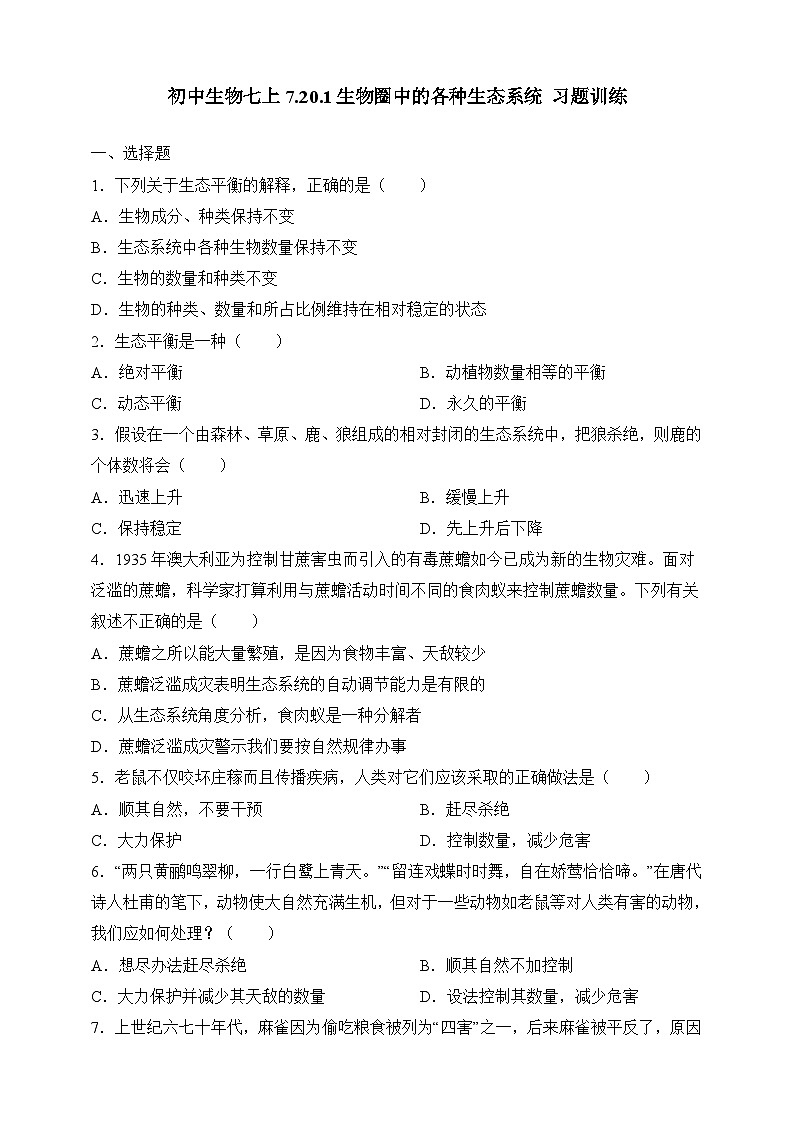 苏教版生物八上 7.20.1《生物圈中的各种生态系统》课件+学案+练习(原卷版+解析卷)01