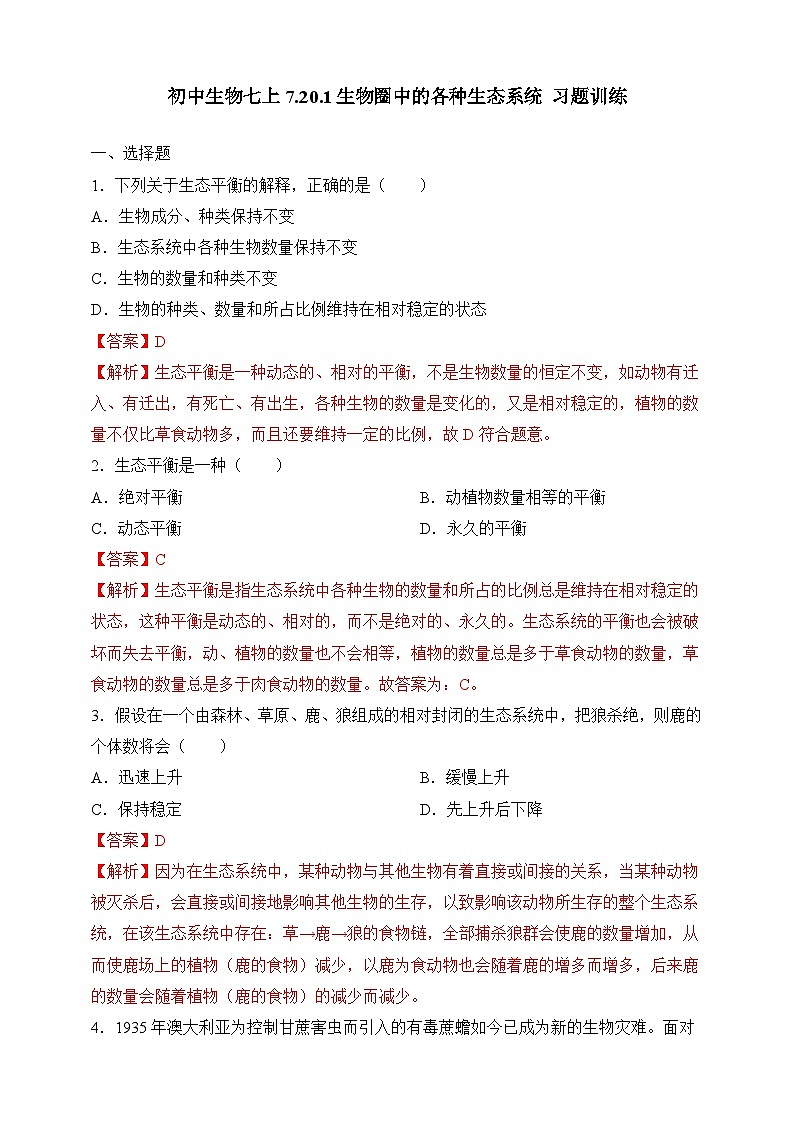 苏教版生物八上 7.20.1《生物圈中的各种生态系统》课件+学案+练习(原卷版+解析卷)01
