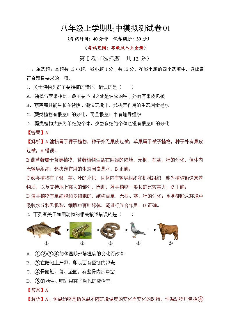 苏教版生物八上 期中测试卷(范围:八上全册)01(原卷版+解析卷)01