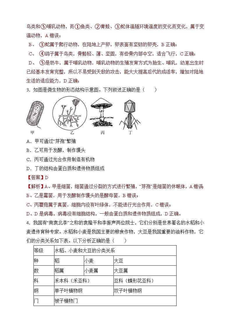 苏教版生物八上 期中测试卷(范围:八上全册)01(原卷版+解析卷)02