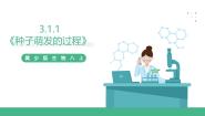 初中生物第一节  种子萌发的过程公开课ppt课件