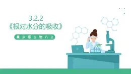 冀少版生物八上 3.2.2《根对水分的吸收》课件