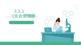 冀少版生物八上 3.3.1《光合作用的产物》课件