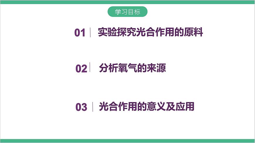 冀少版生物八上 3.3.2《光合作用的原料》課件第4頁