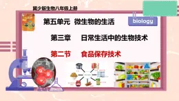 冀少版生物八上 5.3.2《食品保存技術(shù)》課件+素材
