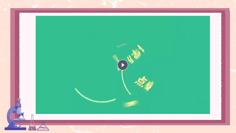 冀少版生物八上 5.3.2《食品保存技术》课件+素材03
