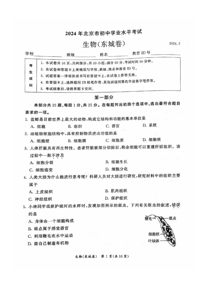 [生物]2024北京东城初二下学期期末试卷