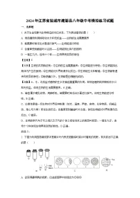 [生物]2024年江苏省盐城市建湖县八年级中考模拟练习试题(解析版)