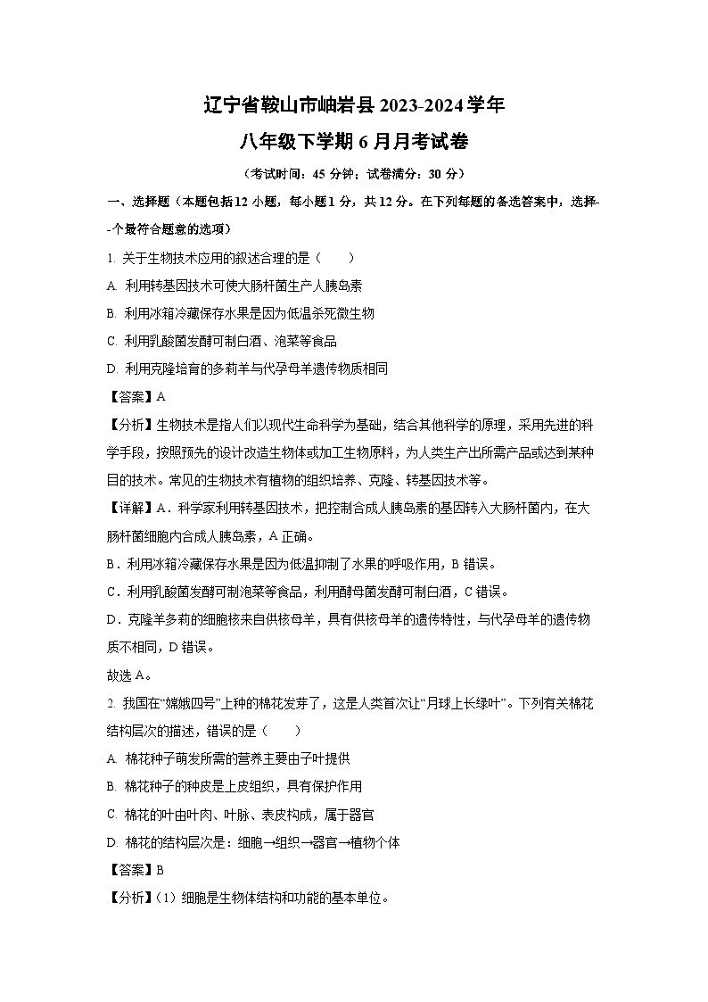 [生物]辽宁省鞍山市岫岩县2023-2024学年八年级下学期6月月考试卷(解析版)