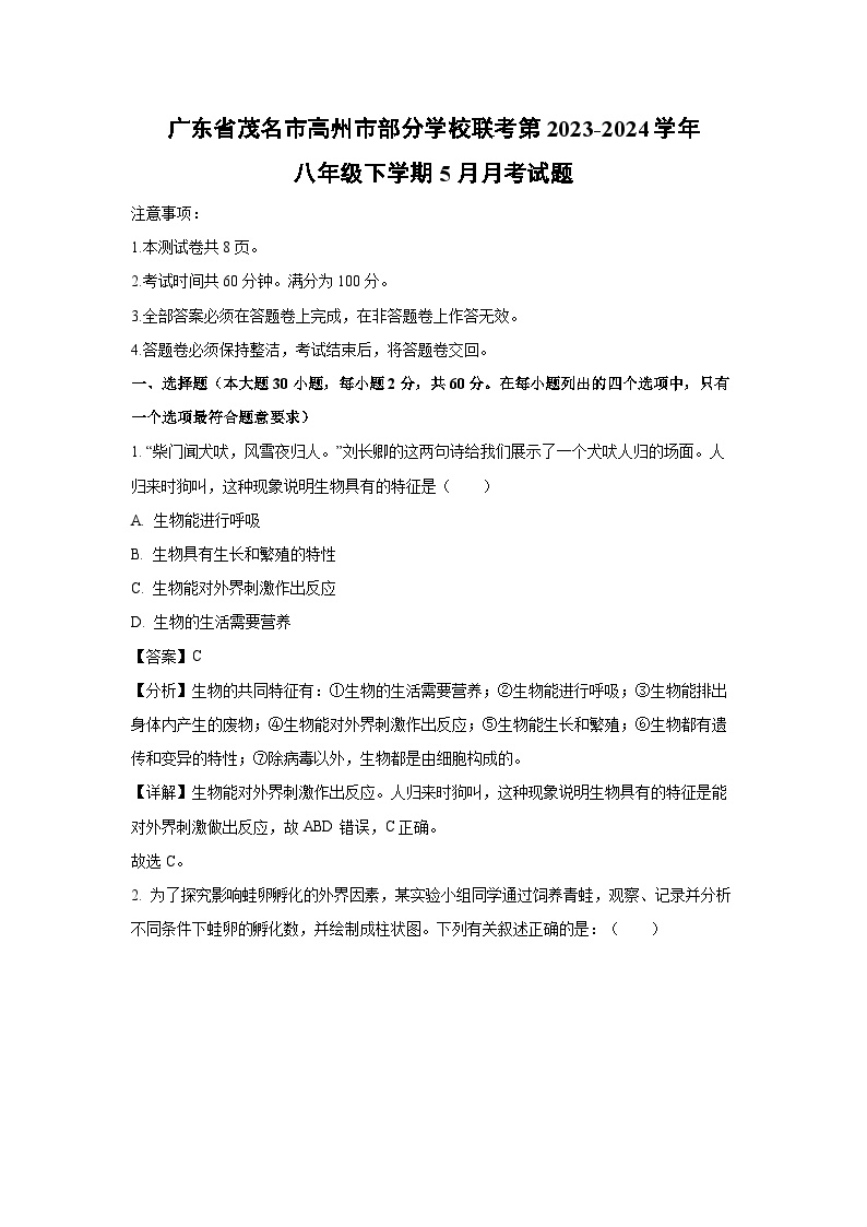 [生物]广东省茂名市高州市部分学校联考第2023-2024学年八年级下学期5月月考试题(解析版)