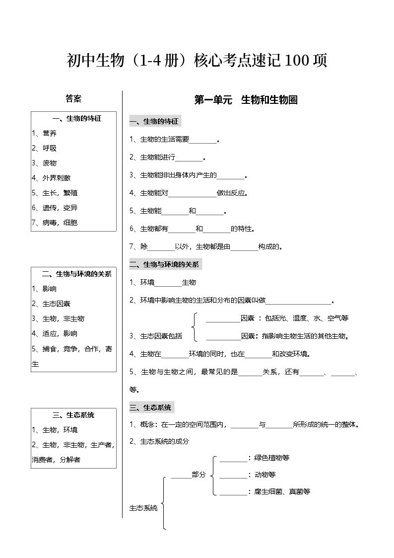 初中生物（1-4册）核心考点速记100项 学案