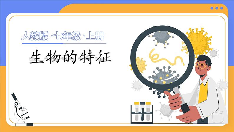 人教版(2024)生物七上:1.1.2 生物的特征(课件+教案)01
