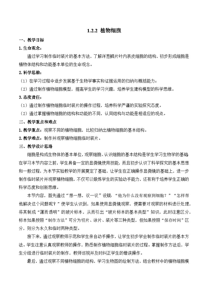 人教版(2024)生物七上:1.2.2 植物细胞(课件+教案)01