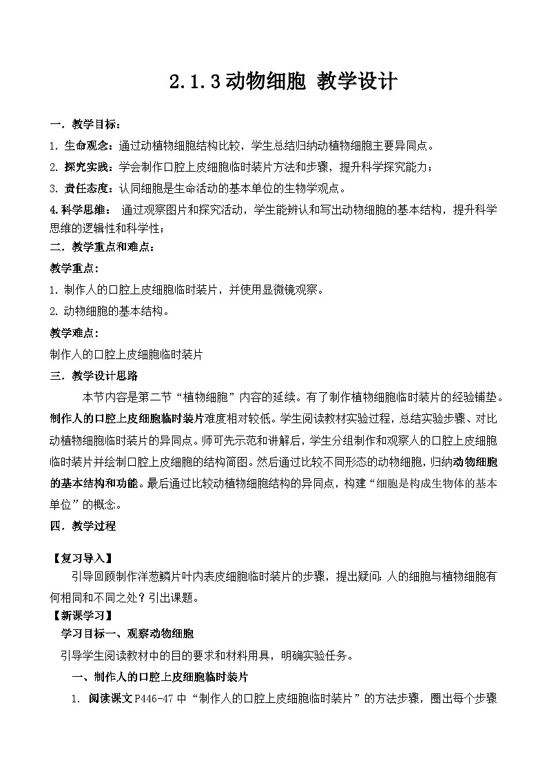 人教版(2024)生物七上:1.2.3 动物细胞(课件+教案)01