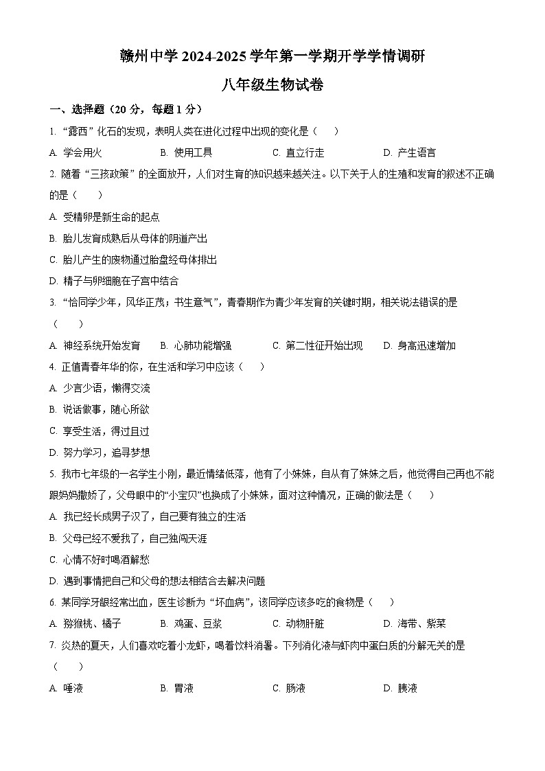 江西省赣州市赣州中学2024-2025学年八年级上学期开学考试生物试卷(原卷版)第1页