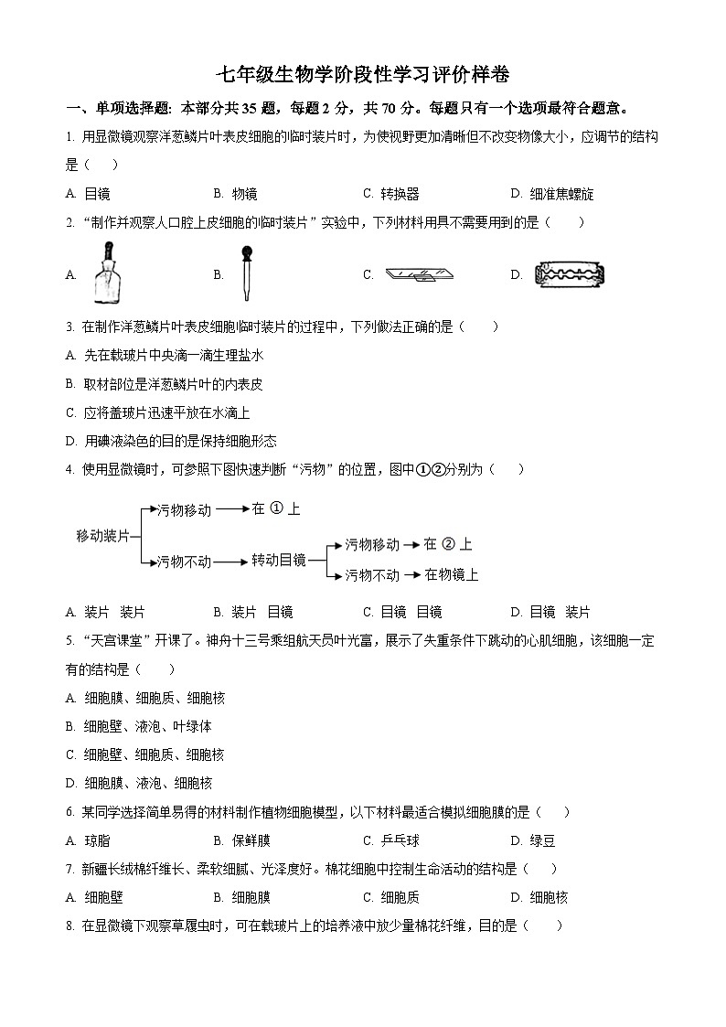 江苏省句容市2023-2024学年七年级下学期期末生物试题(原卷版)第1页
