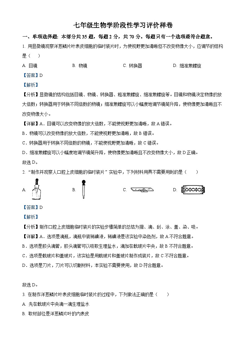 江苏省句容市2023-2024学年七年级下学期期末生物试题(解析版)第1页