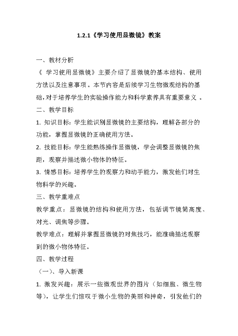 2024人教版生物七年级上册1.2.1《学习使用显微》+教学设计+教案+课件+练习题01