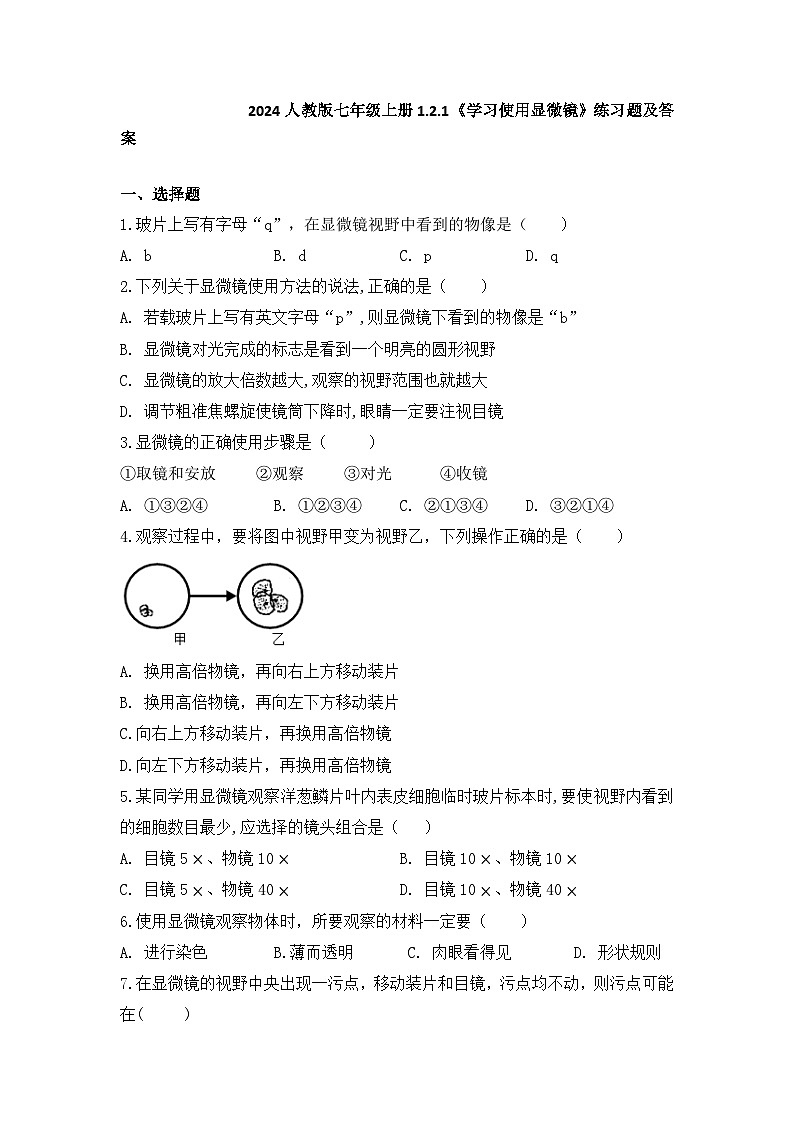 2024人教版生物七年级上册1.2.1《学习使用显微》+教学设计+教案+课件+练习题01