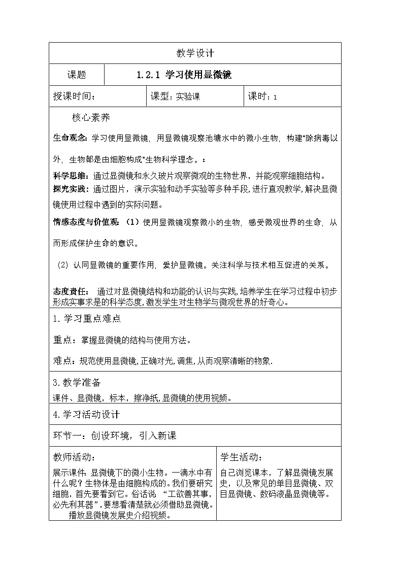 2024人教版生物七年级上册1.2.1《学习使用显微》+教学设计+教案+课件+练习题01