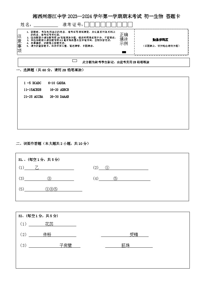 湖南省湘西自治州溶江中学2023-2024学年七年级上学期期末考试生物试题01