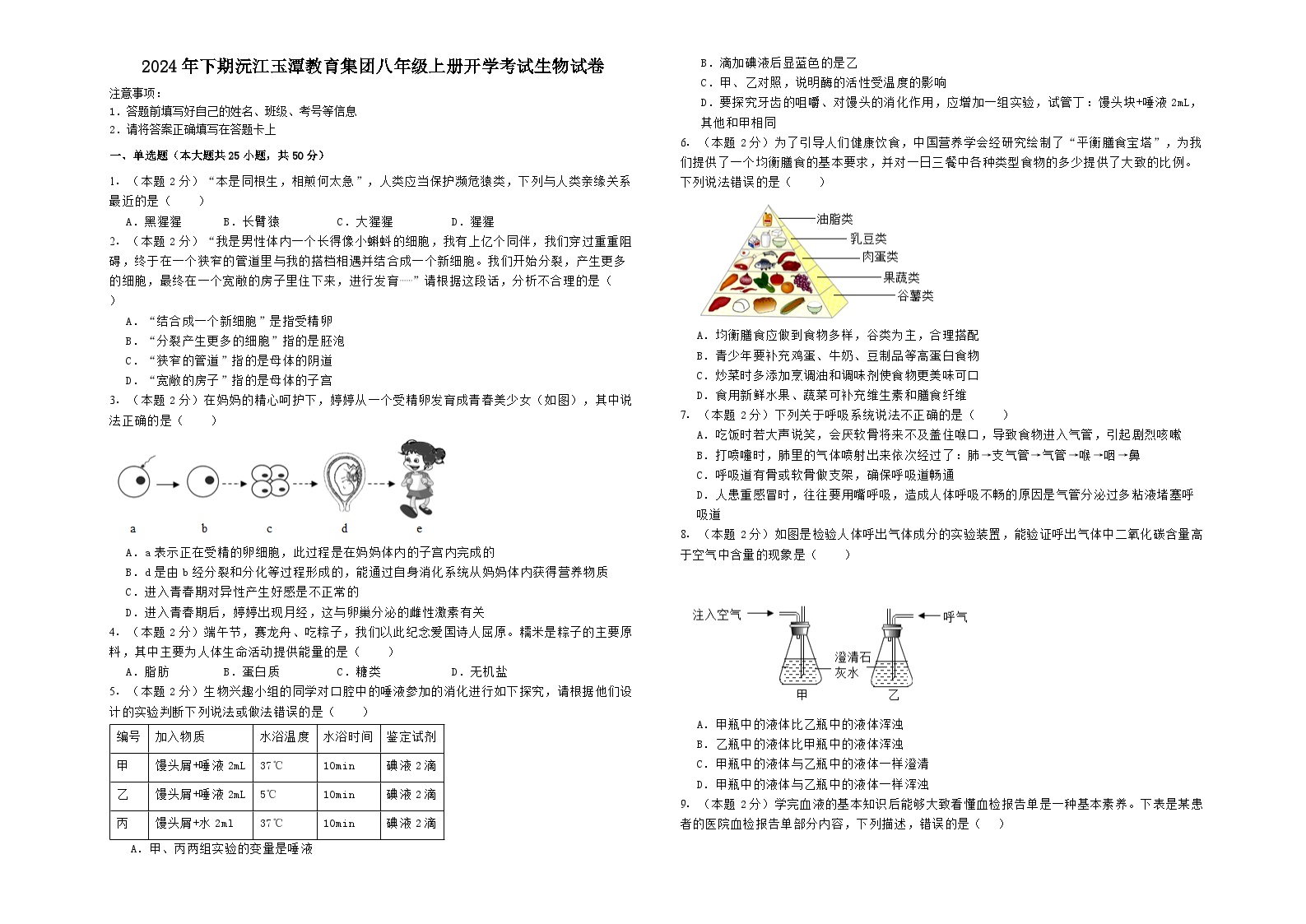 湖南省益阳市玉潭教育集团2024-2025学年八年级上学期开学生物试题