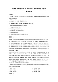 [生物][期末]河南省周口市沈丘縣2023-2024學(xué)年七年級下學(xué)期期末試題(解析版)