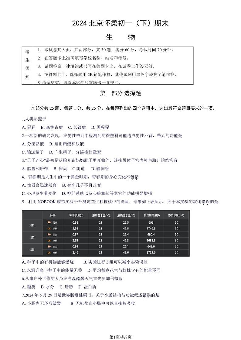北京市怀柔区2023-2024学年七年级下学期期末生物试题第1页