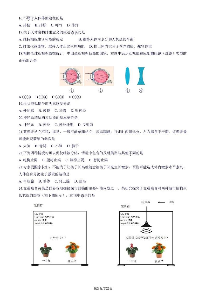 北京市怀柔区2023-2024学年七年级下学期期末生物试题第3页