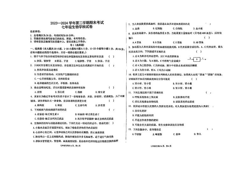 甘肃省兰州市第七中学2023-2024学年七年级下学期期末考试生物试卷第1页