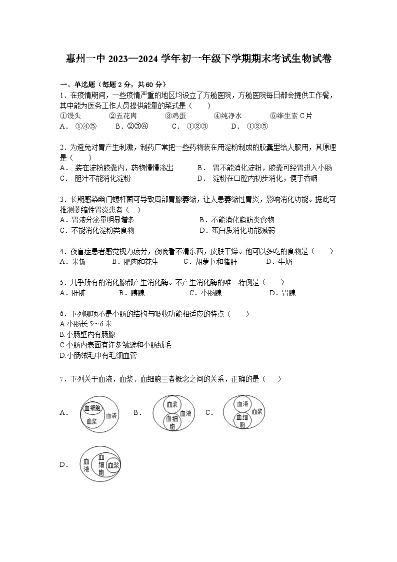 廣東省惠州市第一中學(xué)教育集團2023-2024學(xué)年七年級下學(xué)期期末考試生物試題第1頁