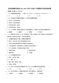 河南省鹤壁市浚县2021-2022学年七年级上学期期末考试生物试题