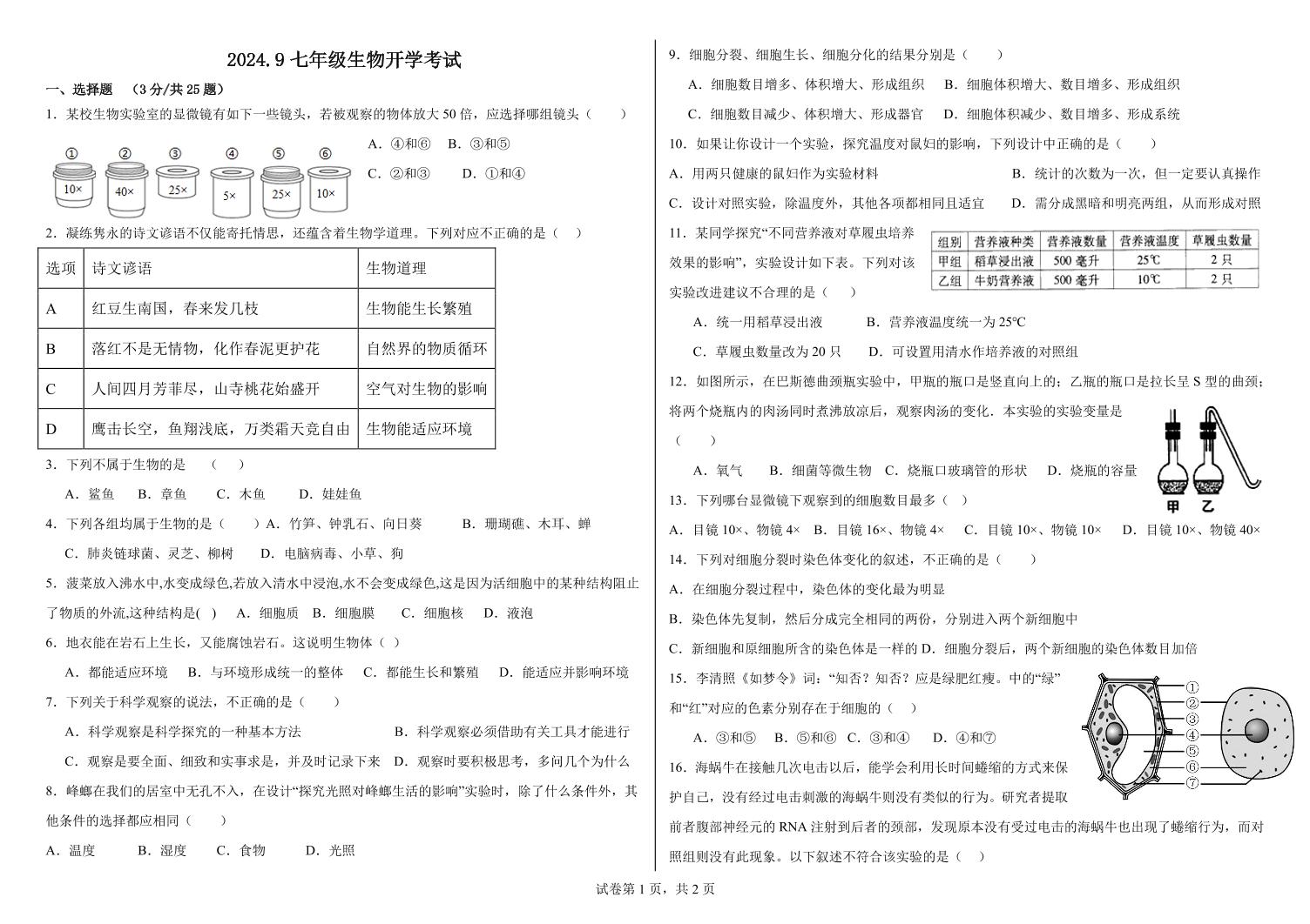 山东省济南市莱芜区和庄镇中心中学（被合并）2024-2025学年七年级上学期开学生物试题